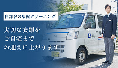 集配クリーニング