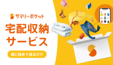 宅配収納サービス
