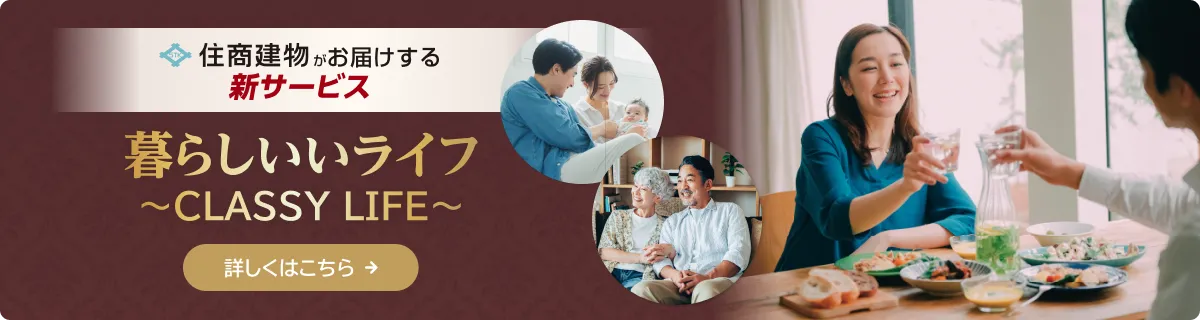 暮らしいいライフ〜CLASSY LIFE〜いよいよスタート！