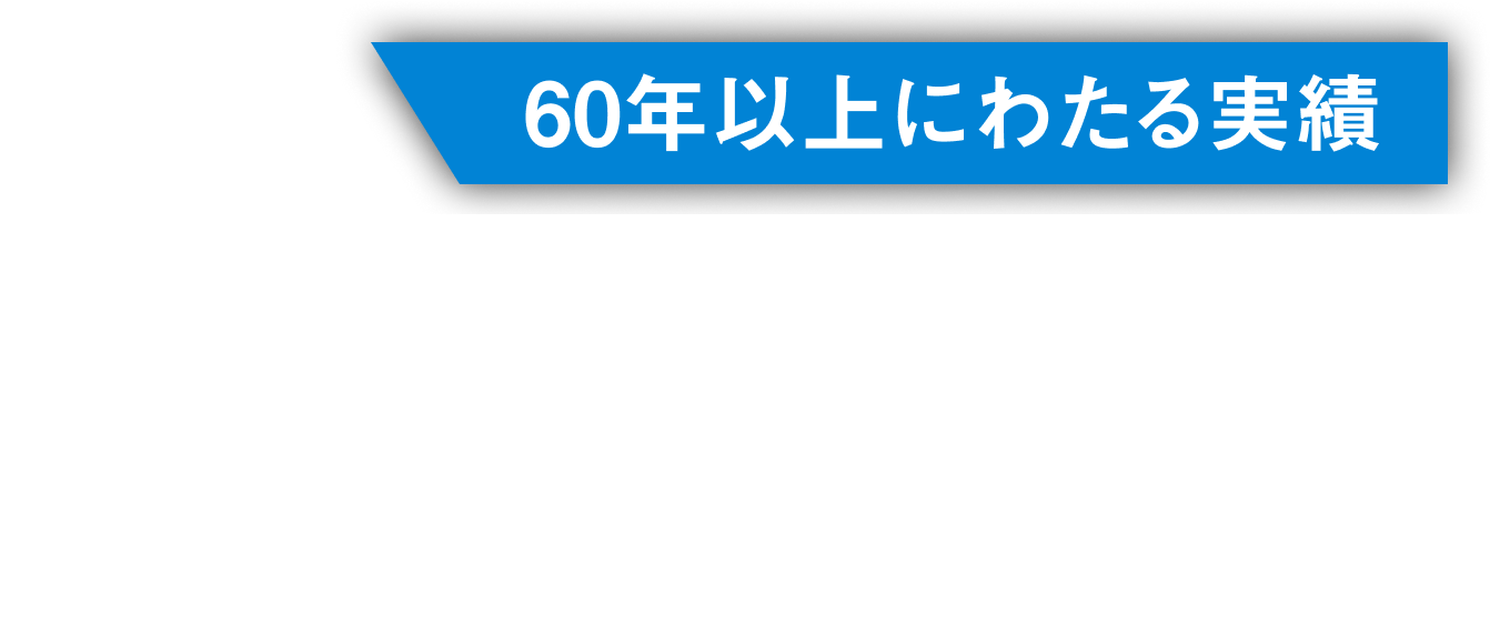 住まいへの気づきで、安心を築く