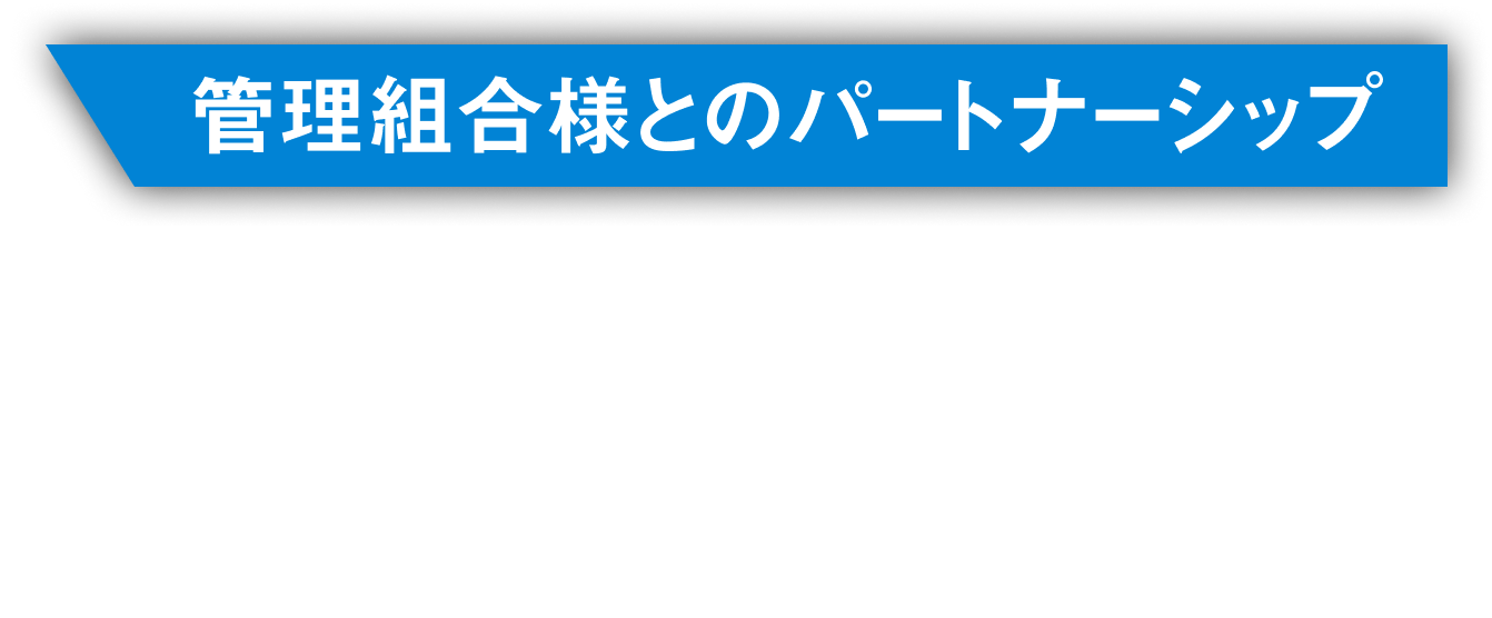 住まいへの気づきで、安心を築く