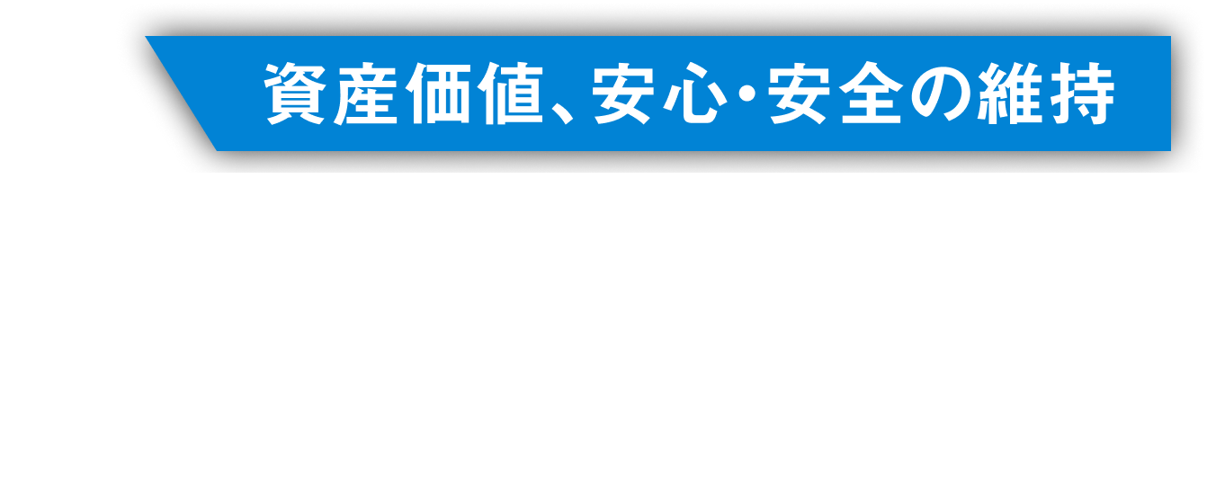 住まいへの気づきで、安心を築く