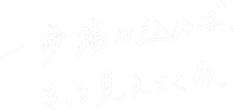 人の幸せのために、もう一歩踏み込めるか